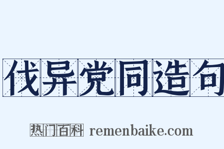 伐异党同造句是什么意思的图片